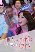 『推しの罪～推しを救えるのはヲタクの私～』