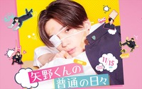 ©2024 映画「矢野くんの普通の日々」製作委員会 ©田村結衣／講談社