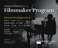 JETRO、国際共同製作を目指す映画人向けLA派遣プログラム「Beyond JAPAN Filmmaker」の募集を開始