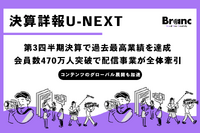 U-NEXT、2025年8月期第3四半期決算で過去最高業績を達成。映像配信事業の成長が全体を牽引
