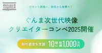 群馬県、地域の魅力を発信するショートフィルムコンペ開催。10組に制作費100万円支援