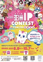 アジアIP経済の活性化に向けて「ASIA IP CONTEST in TOKYO 2025」が作品募集とスポンサー企業の募集を開始
