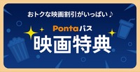 KDDI「Pontaパス」映画割引を強化。キノシネマが「シアター割」に加盟
