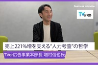 「行き過ぎた広告はユーザーを失う」TVer広告事業本部長が語る、信頼で築く広告事業。売上221%増を支える“人力考査”の哲学