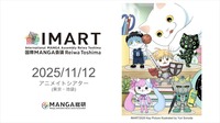 「IMART」が『マンガIP』の国際カンファレンスへ刷新、11月12日に開催決定