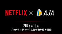 AJA、NetflixとDSP接続を正式決定。日本初のローカルパートナーに