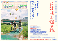 コミュニティシネマフェスティバルvol.1～日韓映画館の旅～