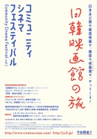 コミュニティシネマフェスティバルvol.1～日韓映画館の旅～