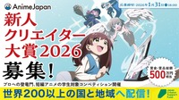 AnimeJapan、学生向けアニメコンペ「新人クリエイター大賞」の募集を開始。受賞作はクランチロールで配信へ