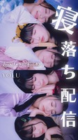 寝落ち配信