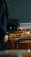 カロリーメイト それぞれの音色 吹奏楽13パート