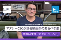 【独占インタビュー】 世界最大のアニメーション映画祭、次なる一手とは？ アヌシーCEOが語る新拠点と未来像