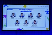 VR FORUM 2025「FYCSの目指すカタチとは？」