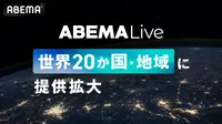 ABEMAのグローバル配信PF「ABEMA Live」、英仏独含む20か国・地域へ提供拡大