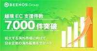 BEENOS、越境EC支援7,000件突破。市場は10年で倍増