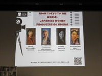 「ウィメンズ・エンパワーメント 東京から世界へー日本の女性プロデューサーが世界に進出するために」