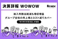 WOWOW、25年度第2四半期は加入件数は純減も増収増益達成。番組費・4K関連費用減が寄与、IP投資も加速