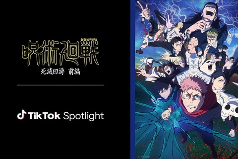 TikTok、アニメ『呪術廻戦』と「TikTok Spotlight」連携キャンペーンを開始。日本作品初のコメント機能も導入 画像