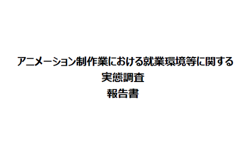 経産省「アニメ制作業の就業環境実態調査」発表。労働ガイドライン
