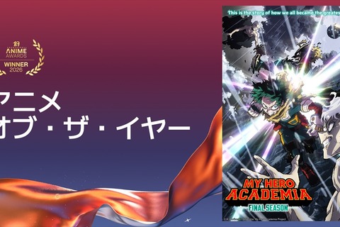 クランチロール・アニメアワード2026受賞結果一覧：アニメ・オブ・ザ・イヤーに「僕のヒーローアカデミア FINAL SEASON」が輝く 画像