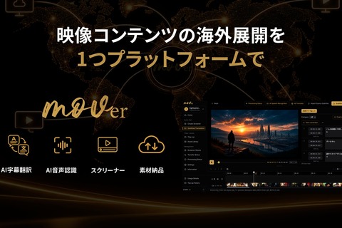mov、映像特化型B2Bプラットフォーム「mover」を本格ローンチ。AI音声認識、AI字幕翻訳、Screenerなど4機能を単体利用可能 画像