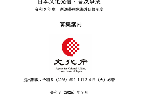 文化庁、令和9年度「日本文化発信・普及事業」の公募を開始。映画・アニメなど海外発信に活動費最大150万円 画像