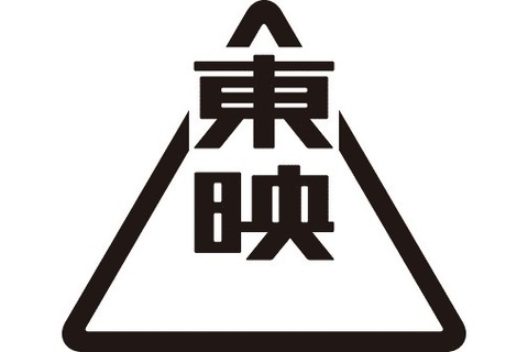 【訃報】東映・代表取締役社長の手塚治氏が死去、社長は多田憲之氏が会長と兼任 画像