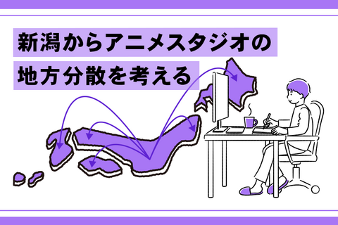 進むアニメ制作会社の地方移転　新潟から業界と地方とのマッチングの課題を考える 画像