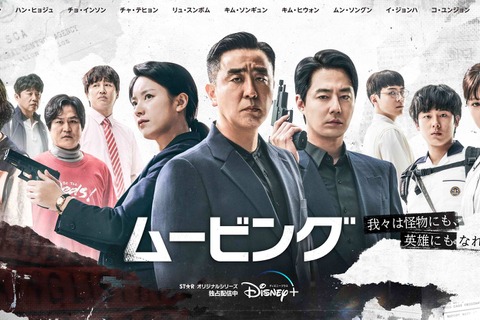 ドラマ「ムービング」Disney＋で最も視聴された韓国オリジナル作品に 画像