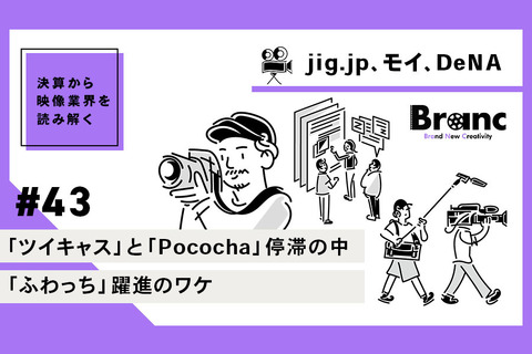 ライブ配信「ツイキャス」と「Pococha」停滞の裏で「ふわっち」が躍進している理由は？【決算から映像業界を読み解く】#43 画像