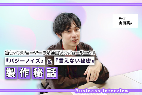 『バジーノイズ』と『言えない秘密』2本の映画を送り出す、ギャガ宣伝出身のプロデューサーが語る実写映画の戦い方 画像