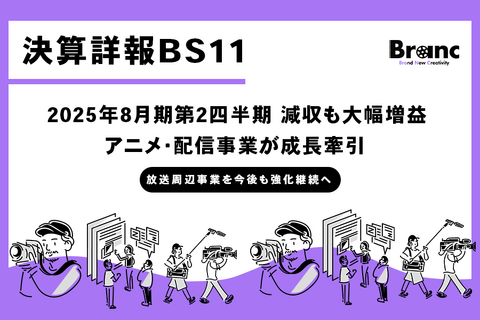 BS11、2025年8月期第2四半期決算を発表　減収も大幅増益、アニメ・配信事業が成長牽引 画像