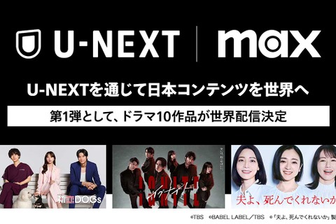 U-NEXT、日本のドラマを世界へ：Max通じ2025年下半期より配信開始 第1弾はTBS・テレビ東京10作品 画像
