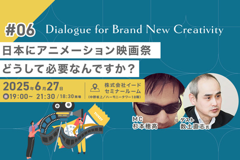 【🎥イベント動画配信開始】なぜ日本にアニメーション映画祭が必要なのか？ 数土直志氏が語る、世界と戦うための次の一手Dialogue for BRANC #6 画像