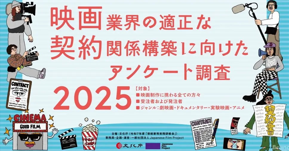 映画業界の適正な契約関係構築に向けたアンケート調査2025
