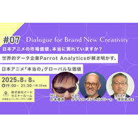 映像業界向けメディア「Branc」がイベント『世界的データ企業が解き明かす、日本アニメ「本当の」グローバルな価値 Dialogue for BRANC #7』を8月8日（金）開催