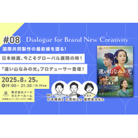 映像業界向けメディア「Branc」がイベント『「遠い山なみの光」プロデューサー登壇！ 国際共同製作の最前線を語る Dialogue for BRANC #8』を8月25日（月）開催